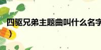 四驅兄弟主題曲叫什么名字(四驅兄弟主題曲)