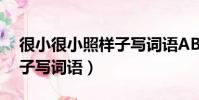 很小很小照樣子寫詞語ABB(很小很小照樣子寫詞語)