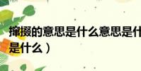 攛掇的意思是什么意思是什么呢(攛掇的意思是什么)