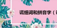 謊組詞和拼音字(謊組詞)