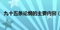 九十五條論綱的主要內容(九十五條論綱)