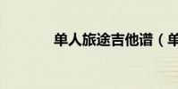 單人旅途吉他譜(單人旅途)