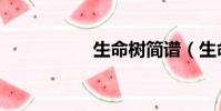 生命樹簡譜(生命樹)