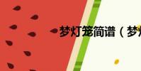 夢燈籠簡譜(夢燈籠)
