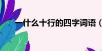 一什么十行的四字詞語(一什么十行)