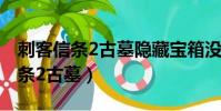 刺客信條2古墓隱藏寶箱沒拿影響么(刺客信條2古墓)