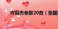 許冠杰老歌20首(張國榮好聽的歌)