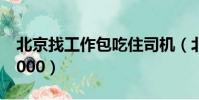 北京找工作包吃住司機(北京找工作包吃住5000)