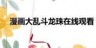 漫畫大亂斗龍珠在線觀看(漫畫大亂斗)
