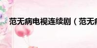 范無病電視連續劇(范無病電視劇20集)
