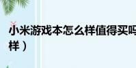 小米游戲本怎么樣值得買嗎(小米游戲本怎么樣)