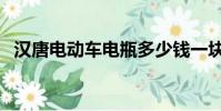 漢唐電動車電瓶多少錢一塊(漢唐電動車)