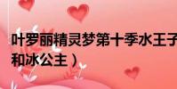 葉羅麗精靈夢第十季水王子和冰公主(水王子和冰公主)