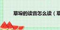 草垛的讀音怎么讀(草垛的讀音)