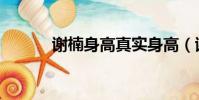 謝楠身高真實身高(謝楠身高)