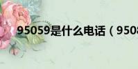 95059是什么電話(9508是什么電話)