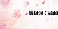 罐組詞(冠組詞)