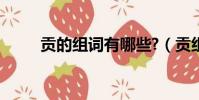 貢的組詞有哪些?(貢組詞有哪些)