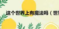 這個世界上有魔法嗎(世界上有魔法嗎)