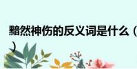 黯然神傷的反義詞是什么(黯然神傷的反義詞)