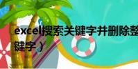 excel搜索關鍵字并刪除整行(excel搜索關鍵字)