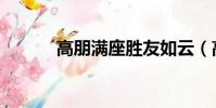 高朋滿座勝友如云(高朋滿座)