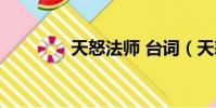 天怒法師 臺詞(天怒法師)