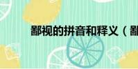 鄙視的拼音和釋義(鄙視的拼音)