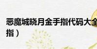 惡魔城曉月金手指代碼大全(惡魔城曉月金手指)