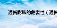 通貨膨脹的危害性(通貨膨脹的危害)