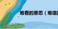 難看的意思(難堪的意思)