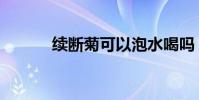 續斷菊可以泡水喝嗎(續斷菊)