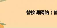 替換詞網站(替換)