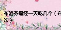 布洛芬痛經一天吃幾個(布洛芬痛經一天吃幾次)