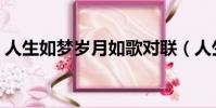 人生如夢歲月如歌對聯(人生如夢歲月如歌)