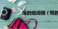 慌的組詞組(慌的組詞)