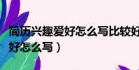 簡歷興趣愛好怎么寫比較好教師(簡歷興趣愛好怎么寫)