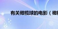 有關橄欖球的電影(橄欖球的電影)
