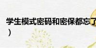 學生模式密碼和密保都忘了怎么辦(學生模式)