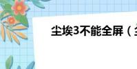 塵埃3不能全屏(塵埃3)
