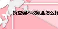 拆空調不收氟會怎么樣(拆空調)