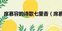 席慕容的詩歌七里香(席慕容七里香原文)