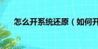 怎么開系統還原(如何開啟系統還原)