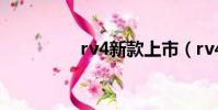 rv4新款上市(rv4新款)