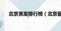 北京美發排行榜(北京最好的美發店)