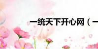 一統天下開心網(一統天下)