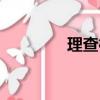 理查德一世（理查德公爵）