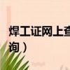 焊工證網上查詢不到怎么回事（焊工證網上查詢）