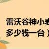 雷沃谷神小麥收割機多少錢一臺（小麥收割機多少錢一臺）