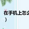 在手機上怎么查個人征信（手機可以查征信嗎）